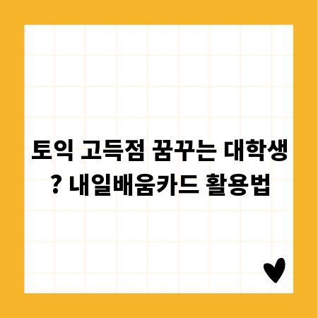 토익 고득점 꿈꾸는 대학생? 내일배움카드 활용법