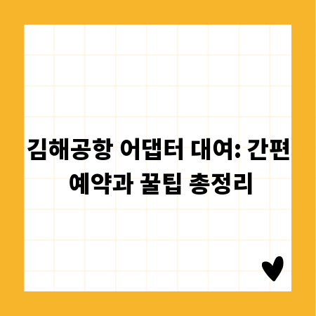김해공항 어댑터 대여: 간편 예약과 꿀팁 총정리