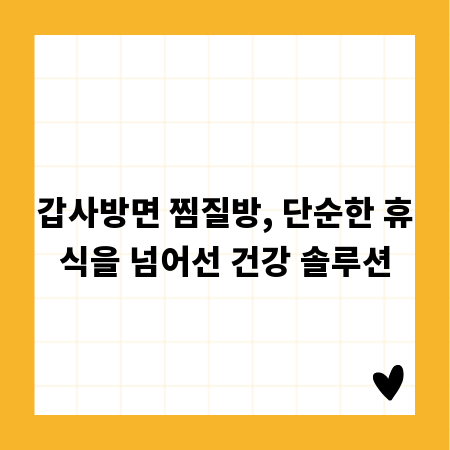 갑사방면 찜질방, 단순한 휴식을 넘어선 건강 솔루션