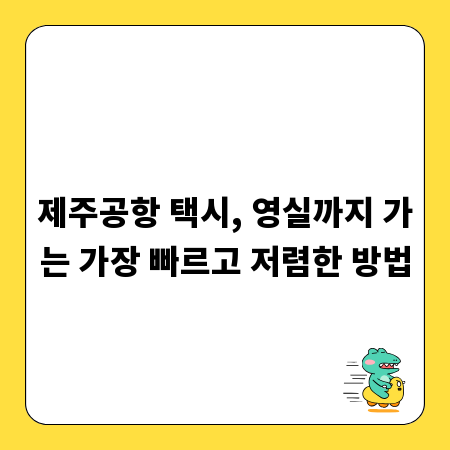 제주공항 택시, 영실까지 가는 가장 빠르고 저렴한 방법
