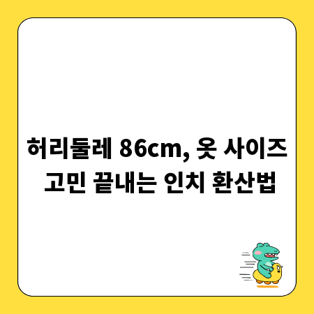 허리둘레 86cm, 옷 사이즈 고민 끝내는 인치 환산법