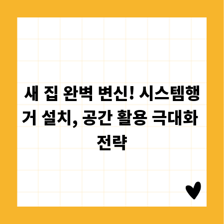 새 집 완벽 변신! 시스템행거 설치, 공간 활용 극대화 전략