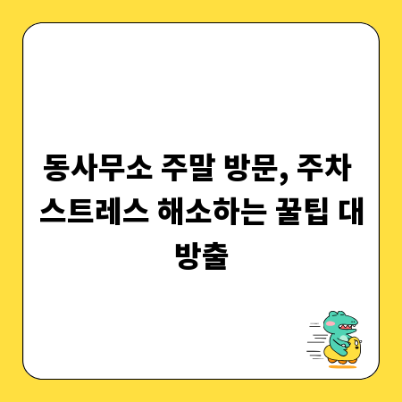 동사무소 주말 방문, 주차 스트레스 해소하는 꿀팁 대방출