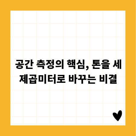 공간 측정의 핵심, 톤을 세제곱미터로 바꾸는 비결
