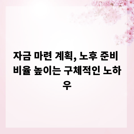 자금 마련 계획, 노후 준비 비율 높이는 구체적인 노하우