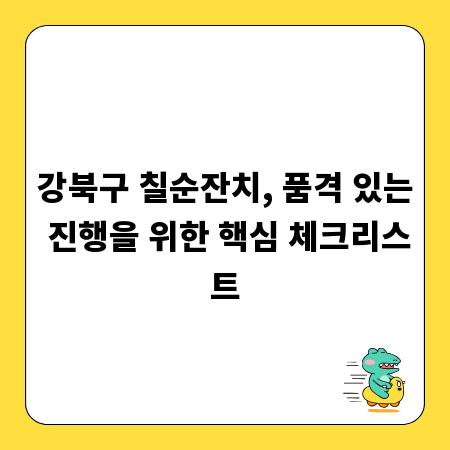 강북구 칠순잔치, 품격 있는 진행을 위한 핵심 체크리스트