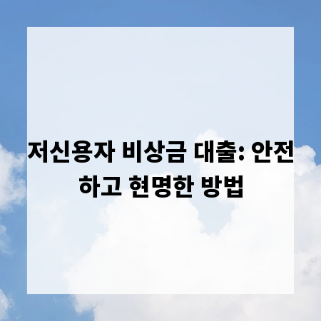 저신용자 비상금 대출: 안전하고 현명한 방법
