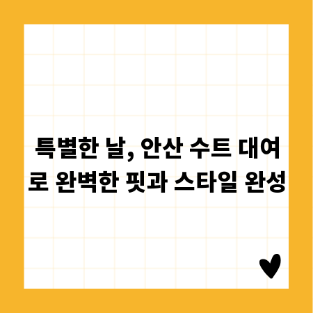 특별한 날, 안산 수트 대여로 완벽한 핏과 스타일 완성