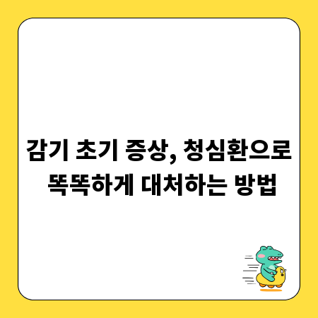 감기 초기 증상, 청심환으로 똑똑하게 대처하는 방법