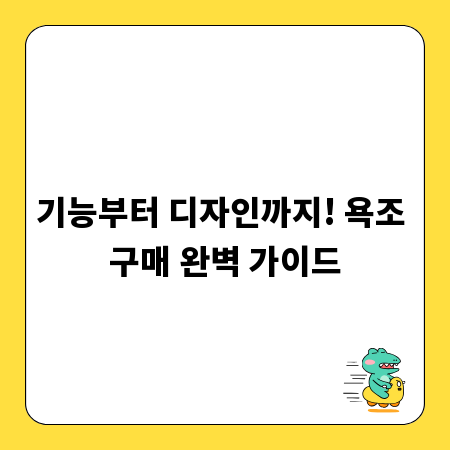 기능부터 디자인까지! 욕조 구매 완벽 가이드