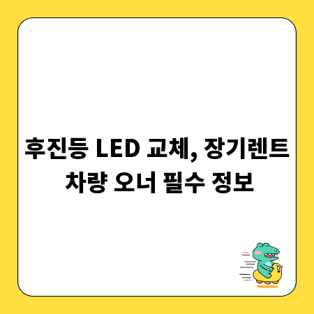 후진등 LED 교체, 장기렌트 차량 오너 필수 정보
