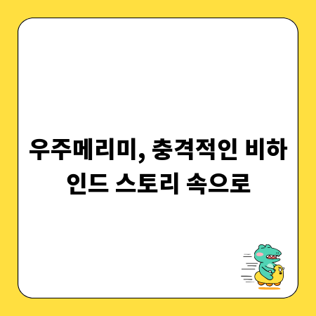 우주메리미, 충격적인 비하인드 스토리 속으로