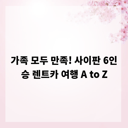 가족 모두 만족! 사이판 6인승 렌트카 여행 A to Z