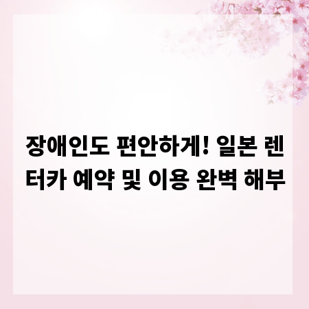 장애인도 편안하게! 일본 렌터카 예약 및 이용 완벽 해부