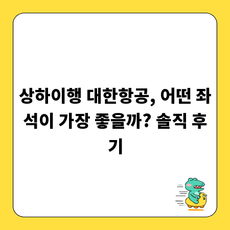 상하이행 대한항공, 어떤 좌석이 가장 좋을까? 솔직 후기