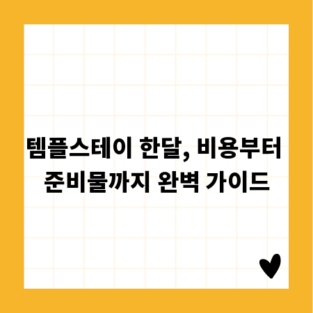 템플스테이 한달, 비용부터 준비물까지 완벽 가이드