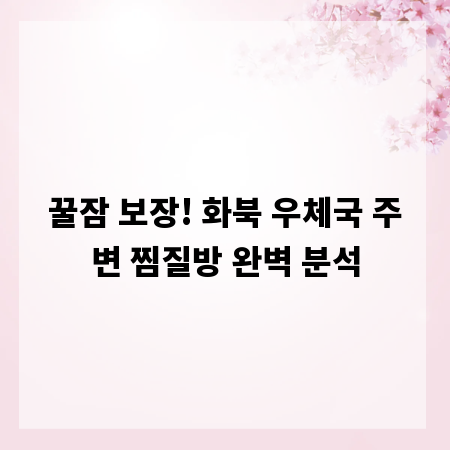 꿀잠 보장! 화북 우체국 주변 찜질방 완벽 분석