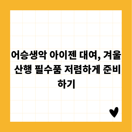 어승생악 아이젠 대여, 겨울 산행 필수품 저렴하게 준비하기