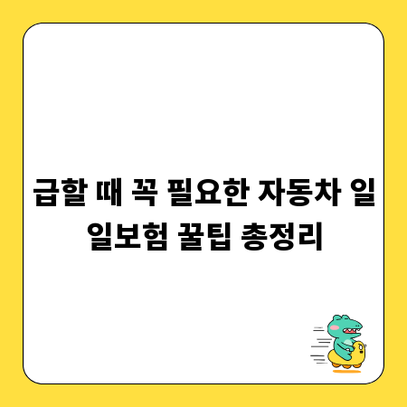 급할 때 꼭 필요한 자동차 일일보험 꿀팁 총정리