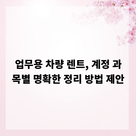 업무용 차량 렌트, 계정 과목별 명확한 정리 방법 제안