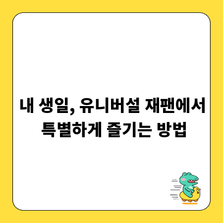 내 생일, 유니버설 재팬에서 특별하게 즐기는 방법