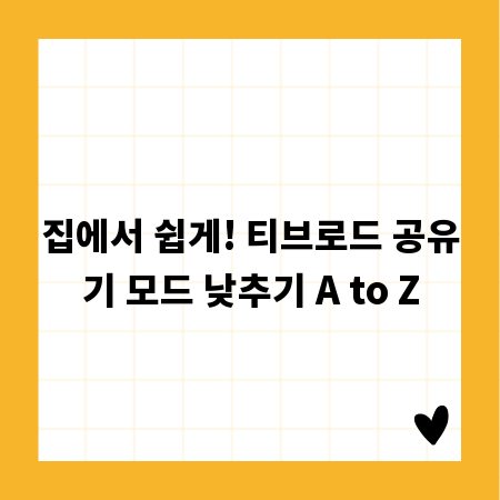 집에서 쉽게! 티브로드 공유기 모드 낮추기 A to Z