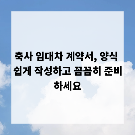 축사 임대차 계약서, 양식 쉽게 작성하고 꼼꼼히 준비하세요