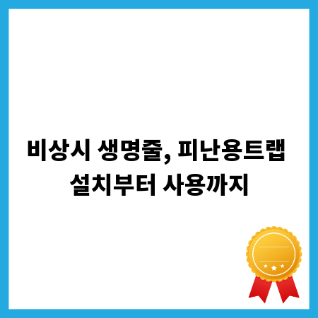 비상시 생명줄, 피난용트랩 설치부터 사용까지