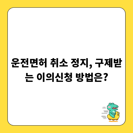 운전면허 취소 정지, 구제받는 이의신청 방법은?