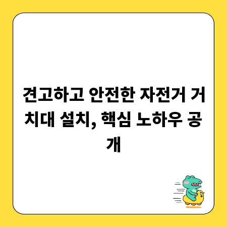 견고하고 안전한 자전거 거치대 설치, 핵심 노하우 공개