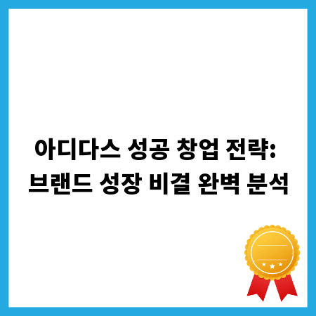 아디다스 성공 창업 전략: 브랜드 성장 비결 완벽 분석