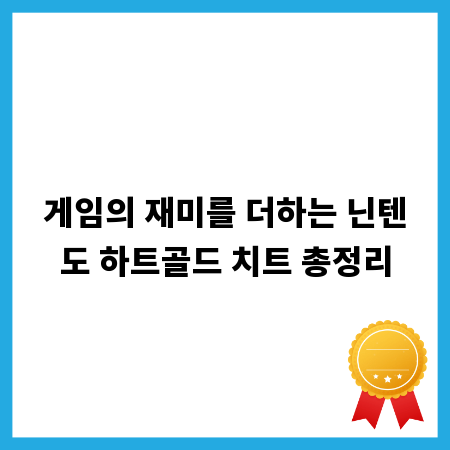 게임의 재미를 더하는 닌텐도 하트골드 치트 총정리
