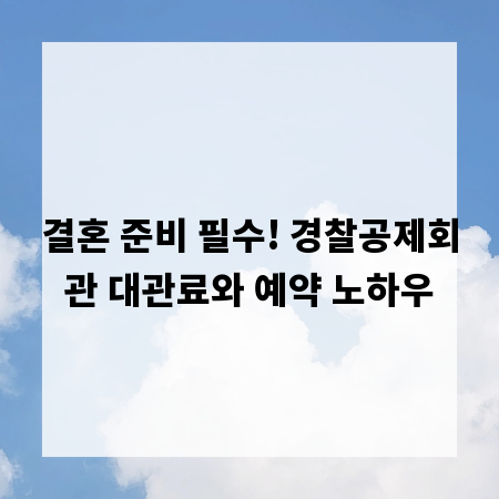 결혼 준비 필수! 경찰공제회관 대관료와 예약 노하우