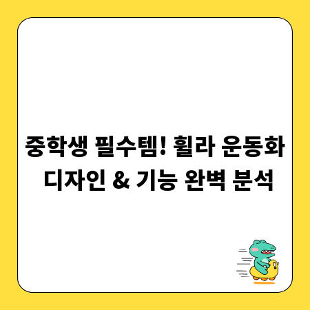 중학생 필수템! 휠라 운동화 디자인 & 기능 완벽 분석