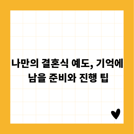 나만의 결혼식 예도, 기억에 남을 준비와 진행 팁