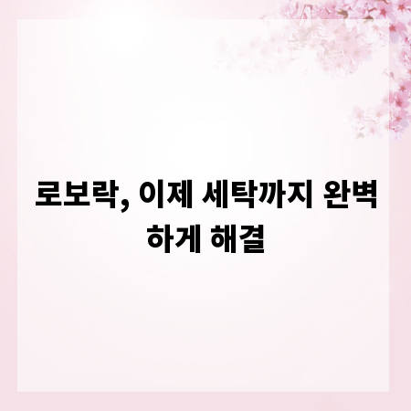 로보락, 이제 세탁까지 완벽하게 해결