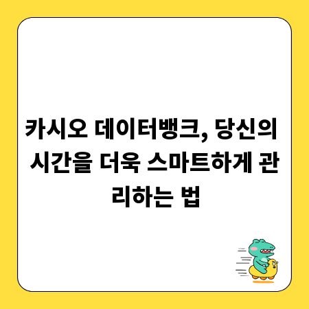 카시오 데이터뱅크, 당신의 시간을 더욱 스마트하게 관리하는 법