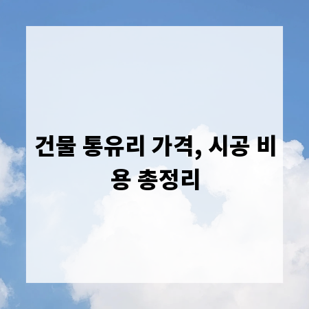 건물 통유리 가격, 시공 비용 총정리