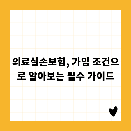 의료실손보험, 가입 조건으로 알아보는 필수 가이드
