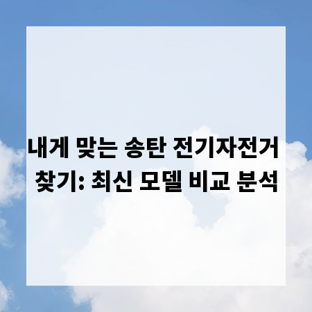 내게 맞는 송탄 전기자전거 찾기: 최신 모델 비교 분석