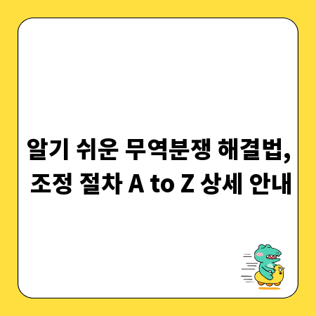알기 쉬운 무역분쟁 해결법, 조정 절차 A to Z 상세 안내
