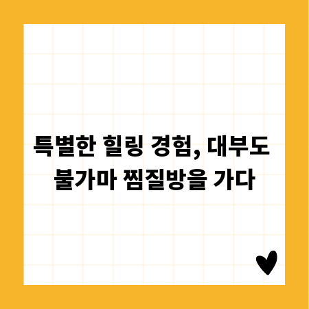 특별한 힐링 경험, 대부도 불가마 찜질방을 가다