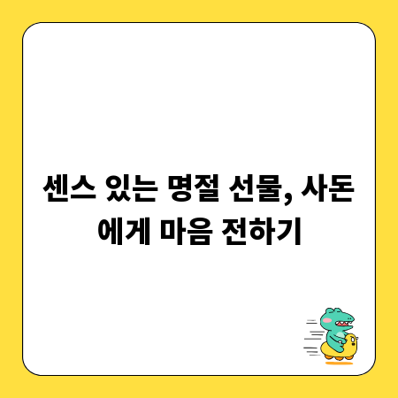 센스 있는 명절 선물, 사돈에게 마음 전하기