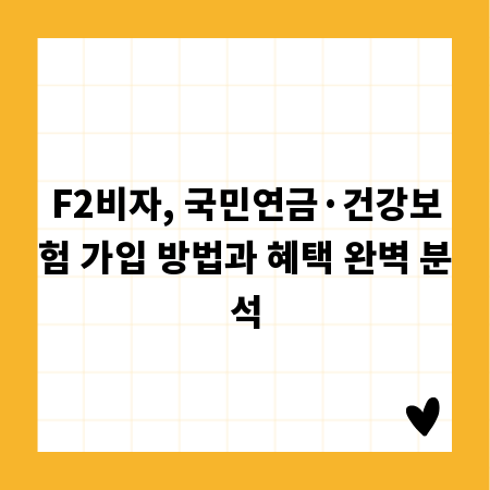 F2비자, 국민연금&middot;건강보험 가입 방법과 혜택 완벽 분석