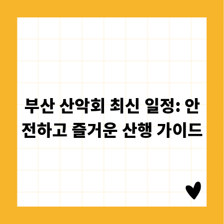 부산 산악회 최신 일정: 안전하고 즐거운 산행 가이드