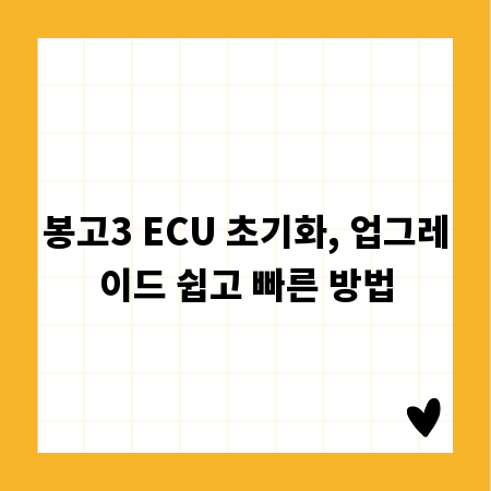 봉고3 ECU 초기화, 업그레이드 쉽고 빠른 방법