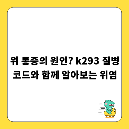 위 통증의 원인? k293 질병코드와 함께 알아보는 위염