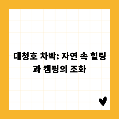 대청호 차박: 자연 속 힐링과 캠핑의 조화