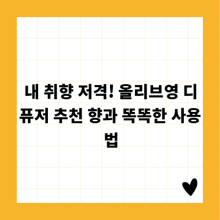 내 취향 저격! 올리브영 디퓨저 추천 향과 똑똑한 사용법