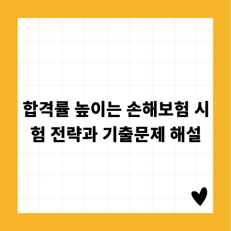 합격률 높이는 손해보험 시험 전략과 기출문제 해설